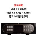 KY 금영엔터테인먼트 KMS-K70R 중고 노래방 반주기 추천 및 상세후기