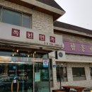 옥천면옥 이미지