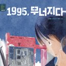 [별숲 신간] 생생 현대사 동화: 1990년대 《1995, 무너지다》 이미지