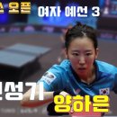 WTT Conender Tunis 2023 Presened by KIA (양하은 vs ZANG Xiaotong) 이미지