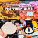 (주)월드비즈 | 실시간 잠실 롯데월드몰 7월 팝업 7곳, 놀거리 데이트코스 모음