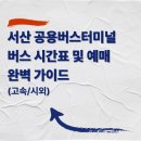 서산공용버스터미널 | 서산 공용버스터미널 버스 시간표 및 예매 완벽 가이드 (고속/시외)