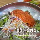 [동해묵호맛집] 부흥횟집 물회 솔직 후기 주차장 폐쇄 정보 및 웨이팅 팁