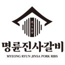 명륜진사갈비파주 - 파주시 경의로 1246 | 명륜진사갈비파주