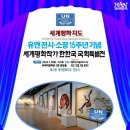 국제적 서화가 한한국 세계평화작가, 국회서 '세계평화지도 UN소장 15주년 기념 개인특별전' 개최 이미지