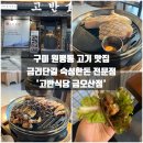 고반식당금오산점 | [구미/금오산] 구미 원평동 맛집, 구미 술집 고기집 추천, 금리단길 금오산 맛집 : 고반식당