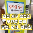 지에스25 송탄보건소점 | [인천서구보건소] 보건증 발급 방법, 순서, 발급예정일, 수수료인상, 보건증 신청서 작성법, 장티푸스...