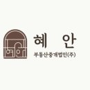 혜안부동산중개법인(주) 이미지