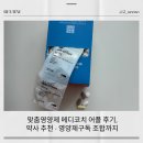 아주메디약국 | 맞춤영양제메디코치 어플 후기, 약사 추천 · 영양제구독 조합까지