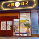 서봄약국 이미지