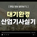 동일환경산업 | 대기환경산업기사 실기 준비 후기, 인강·교재만으로 합격한 방법