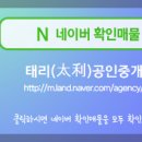 태리(太利)공인중개사사무소 이미지