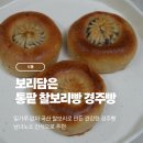 [식품] 보리담은 통팥 찰보리빵 경주빵 20개입 후기_밀가루 없이 국산 찰보리로 만든 건강한 경주빵 💛