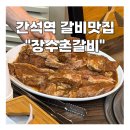 석산로 | 간석역 맛집 장수촌갈비 생일 기념일 가기 좋은 갈비집 후기