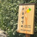 라온옛살비
