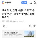 오히려 ‘김건희 사법리스크’ 키운 검찰 수사···검찰 안팎서도 ‘특검’ 목소리 |경향신문|강연주·이창준 기자님| 이미지