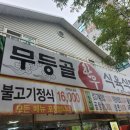 무등골한우식육식당 | 광주, 광주맛집 "무등골한우식육식당"