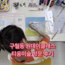 구월동 원데이클래스 | 티움미술 방문 후기