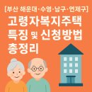구의경로당 | [부산 해운대·수영·남구·연제구] 고령자복지주택 특징 및 신청방법 총정리
