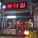 투다리 역곡점 이미지