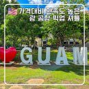 팻 빌리지 | NOL과 함께 다녀온 괌 자유여행 괌 공항 픽업셔틀 이용 후기