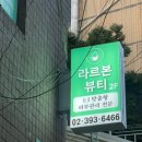 [서울 서대문구 북아현동] 뷰티케어 따따봉! 라르본뷰티후기:)