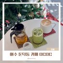 둔덕동주민센터 (건너) | 여수 카페 OCOC 블렌딩 티 딸기말차라떼 맛집 신상카페