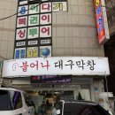 덕망로 | 막창도 좋고 삼겹살 꼬들목살도 최고 울산 맛집인 ‘불어나대구막창 울산덕신점’(가격, 추천메뉴, 후기)