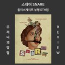 뚜리얼스토리 | 스네어 SNARE 둠이스케이프 DTH점 스릴러인데 기괴하고 기괴해요 부평 방탈출 [189번째 방죽 방사 뚜리니]