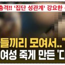오늘은 그루밍 | '집단 성관계' 강요한 목사 어느 교회?#시흥제자비전교회