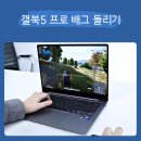 고정씨앤씨 | 삼성 갤럭시북5 프로 NT940XHA-K51A 게임 성능 후기