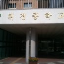 2013 휘경중학교 홍보 이미지