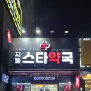 지웰스타약국 이미지