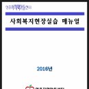 지역아동센터 사회복지현장실습 매뉴얼 배포 안내 - 영운거점센터 이미지