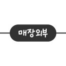 이코노마트(세천점) 이미지
