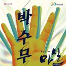 마티네 콘서트 「마실」 - 고래야의 박수무곡 콘서트 | 6월 마티네콘서트 마실 <고래야의 박수무곡콘서트> - 남동소래아트홀 6/30 공연 안내
