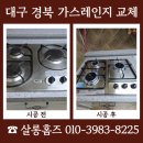 경북안전가스 | 대구 경북 가스레인지 교체 비용 문의 LPG LNG