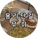 무쉬무쉬 | [용산] 무쉬, 분위기 좋은 용리단길 맛집 용산 무쉬 대파피자 후기