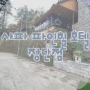 파인힐 호텔 이미지