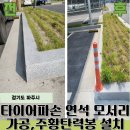 봉타이어 | 타이어파손 연석 모서리 가공 및 주황 탄력봉 설치 까지!