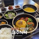 이쉐프의차려진식탁 | 석전동 맛집 | '이주식탁' 하루 40인분 한정, 2주마다 메뉴가 바뀌는 완내스 밥집