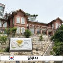 서울 서대문 볼거리 딜쿠샤 전시관 관람 후기｜3.1운동 해외 보도와 붉은 벽돌 건축의 역사적 의미