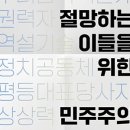 절망하는 이들을 위한 민주주의 이미지