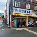 제일칼국수 사상점 이미지