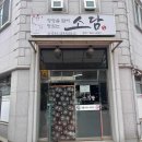 진짜루우리식당 이미지