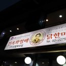 워니 닭한마리 이미지