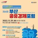 부산시 ‘제4회 부산공유경제포럼’ 29일 개최 이미지