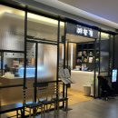 예향정 가든파이브점 이미지