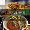 자양동 기사식당-송림식당 이미지