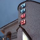 영빈횟집 이미지